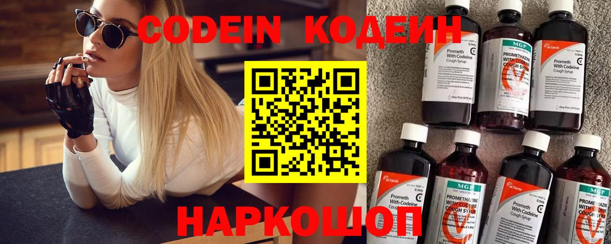 Кодеиновый сироп Lean напиток Lean (лин)  Codein Purple Drank  Вход с VPN  Волжский 